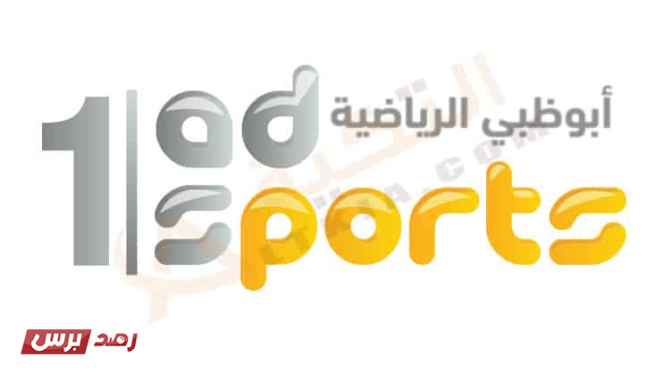 تردد قناة ابو ظبي الرياضية على نايل سات