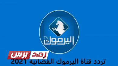 تردد قناة اليرموك الجديد1 تردد قناة اليرموك الجديد, تردد قناة اليرموك الجديد على نايل سات, قناة اليرموك تردد قناة اليرموك الجديد على نايل سات و الأقمار الأخرى تردد قناة اليرموك الجديد
