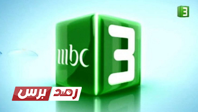 تردد قناة ام بي سي 3 على نايل سات تردد قناة ام بي سي 3, تردد قناة ام بي سي 3 على نايل سات, قناة ام بي سي 3 تردد قناة ام بي سي 3 الجديد على نايل سات تردد قناة ام بي سي 3