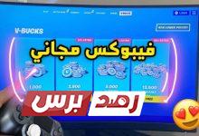 شحن فورت نايت مجانا شحن فورت نايت مجانا, طرق شحن فورت نايت مجانا, فورت نايت شحن فورت نايت مجانا عبر اكواد بطاقات فيبوكس v-bucks شحن فورت نايت مجانا