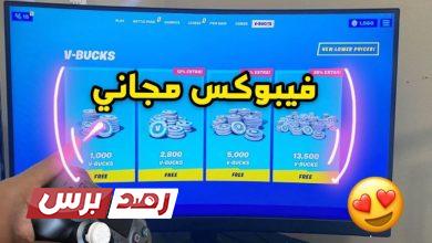 شحن فورت نايت مجانا شحن فورت نايت مجانا, طرق شحن فورت نايت مجانا, فورت نايت شحن فورت نايت مجانا عبر اكواد بطاقات فيبوكس v-bucks شحن فورت نايت مجانا