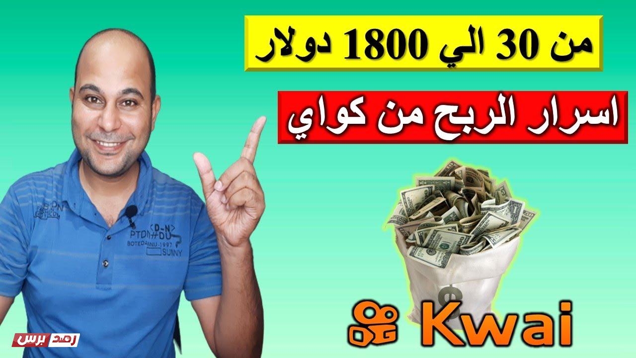 kwai مهكر, كواي تنزيل Kwai مهكر للاندرويد و الحصول على فلوس مجانا ! kwai مهكر, كواي تنزيل Kwai مهكر للاندرويد و الحصول على فلوس مجانا !