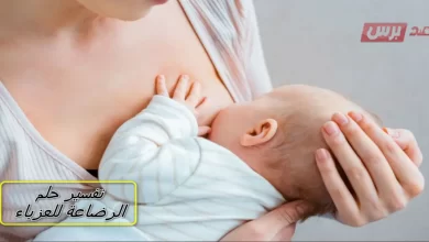 تفسير حلم الرضاعة للعزباء