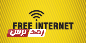 انترنت مجاني عن طريق vpn