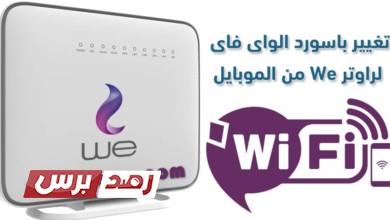 باس 1 أسرع طريقة لتغيير باسورد راوتر we, باسورد راوتر we أسرع طريقة لتغيير باسورد راوتر we من الموبايل باسورد راوتر we