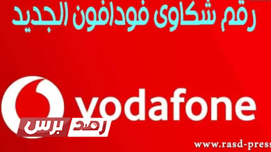 شكاوي 2 التحدث مع خدمة عملاء فودافون مجانا, رقم واتس شكاوى فودافون رقم شكاوى فودافون الجديد والتحدث مع خدمة عملاء فودافون مجانا شكاوى فودافون