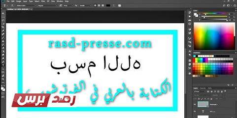 الكتابة بالعربي في الفوتوشوب