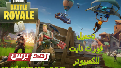 فورت 1 تحميل فورت نايت للكمبيوتر بدون محاكي, طريقة تحميل فورت نايت للجوال خطوات تحميل فورت نايت للكمبيوتر والجوال برابط مباشر تحميل فورت نايت للكمبيوتر