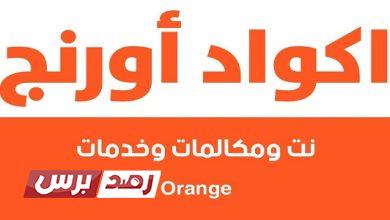اكواد اورنج 1 اكواد اورنج, باقات اورنج, خدمة عملاء اورنج, خدمة عملاء موبينيل كيفية الحصول على اكواد اورنج الحديثة والمضمونة اكواد اورنج