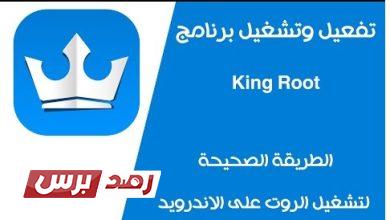 تحميل kingroot