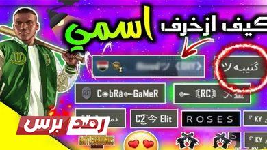 زخرفة اسم ببجي زخرفة اسم ببجي زخرفة اسم ببجي جديدة وحصرية طريقة زخرفة اسم ببجي زخرفة اسماء ببجي