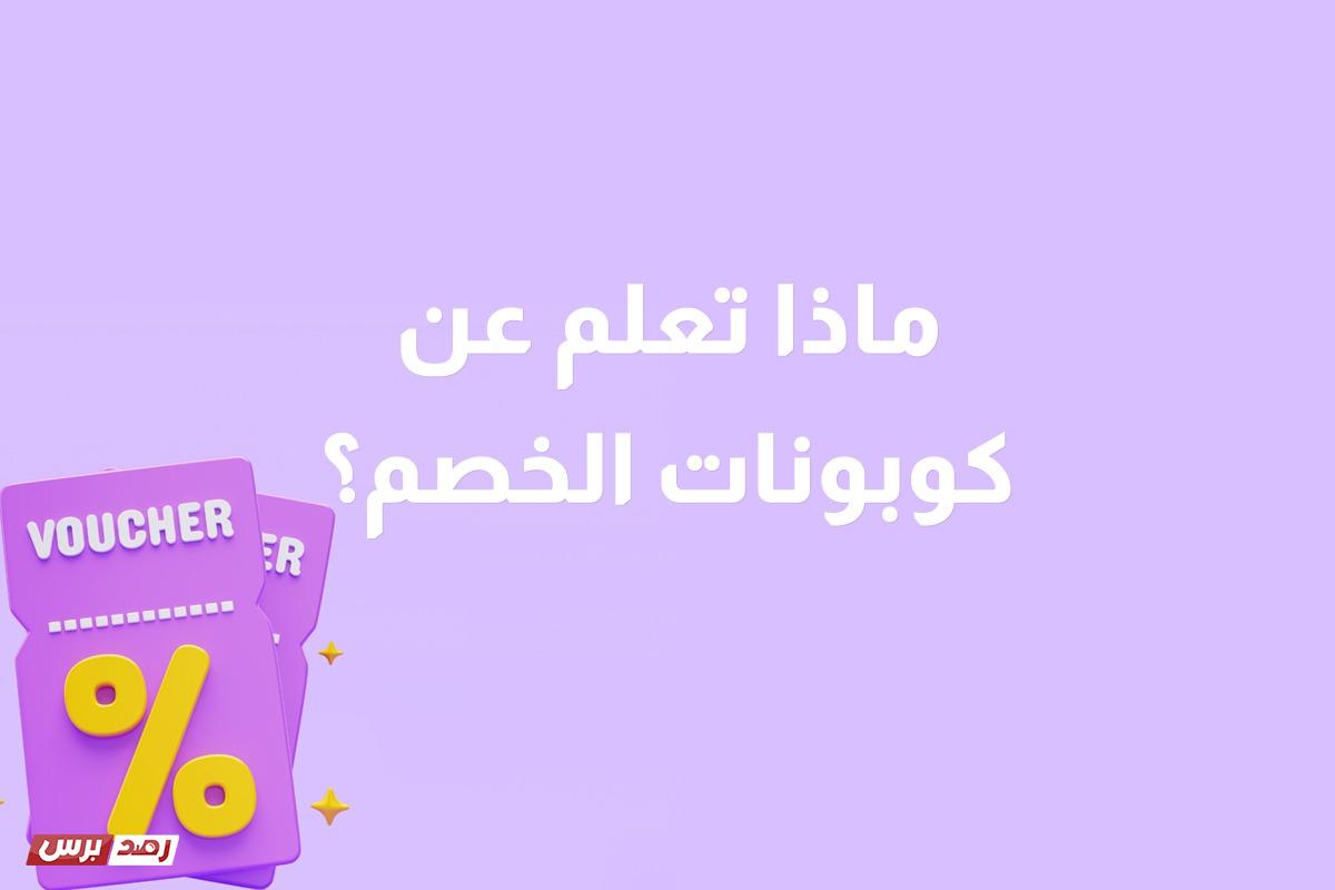كوبونات الخصم كوبون خصم salla, كود خصم كوبون ماذا تعلم عن كوبونات الخصم؟ كوبونات الخصم