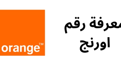 معرفة رقم اورنج