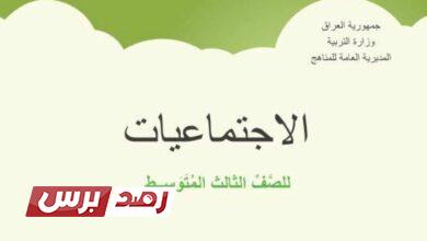 الاجتماعيات 2 تحميل كتاب اجتماعيات ثالث متوسط المنهج الجديد الاجتماعيات 2 تحميل كتاب اجتماعيات ثالث متوسط المنهج الجديد