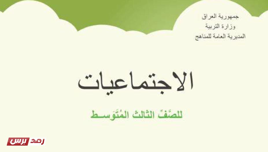 الاجتماعيات 2 تحميل كتاب اجتماعيات ثالث متوسط المنهج الجديد الاجتماعيات 2 تحميل كتاب اجتماعيات ثالث متوسط المنهج الجديد