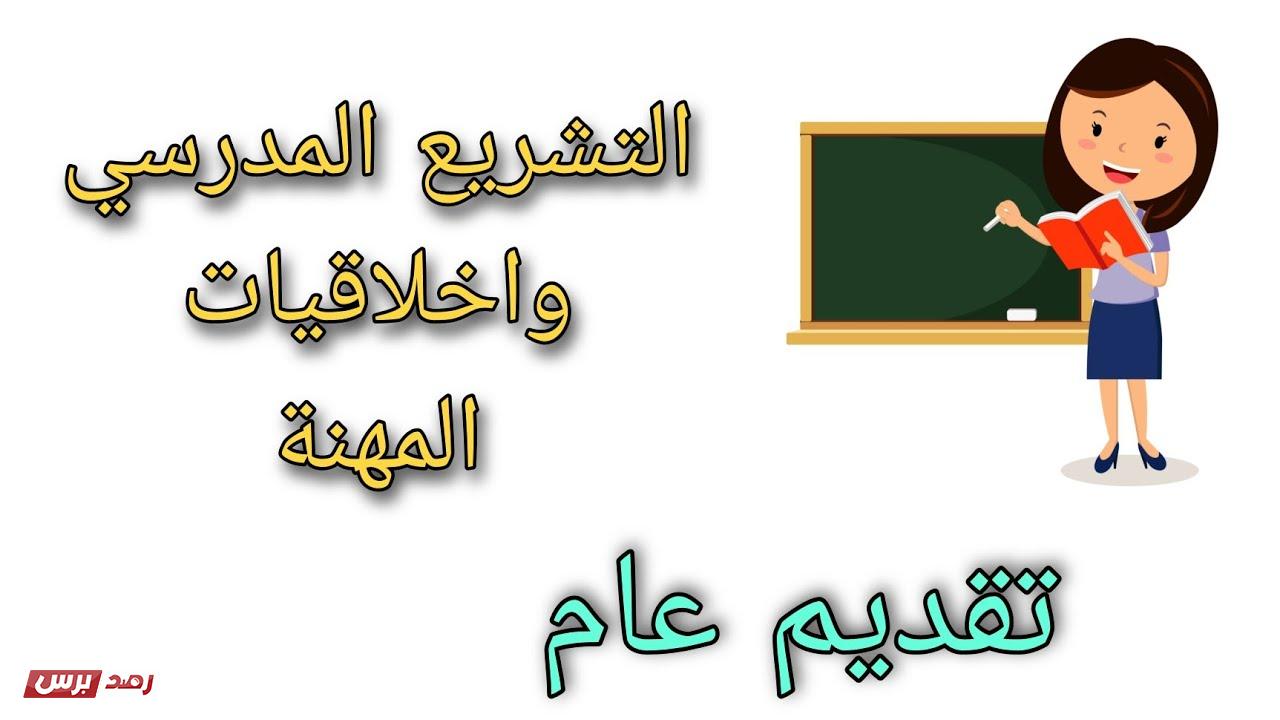 التشريع المدرسي التشريع المدرسي الخاص بالاستاذ pdf, تعريف التشريع المدرسي الجزائري, خصائص التشريع المدرسي تحميل دروس التشريع المدرسي الجزائري pdf برابط مباشر التشريع المدرسي