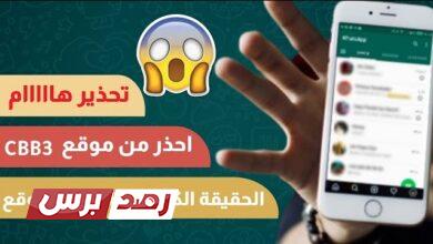 موقع cbb3 cbb3, اختراق الواتس, طريقة التجسس على الواتس موقع cbb3 لقراءة رسائل الواتساب لأي شخص | هل هو حقيقي؟ موقع cbb3 cbb3, اختراق الواتس, طريقة التجسس على الواتس موقع cbb3 لقراءة رسائل الواتساب لأي شخص | هل هو حقيقي؟