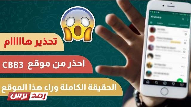 موقع cbb3 cbb3, اختراق الواتس, طريقة التجسس على الواتس موقع cbb3 لقراءة رسائل الواتساب لأي شخص | هل هو حقيقي؟ موقع cbb3 cbb3, اختراق الواتس, طريقة التجسس على الواتس موقع cbb3 لقراءة رسائل الواتساب لأي شخص | هل هو حقيقي؟