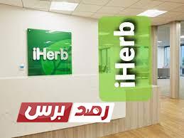 كود خصم اي هيرب طريقة الحصول على كود خصم اي هيرب كود خصم اي هيرب