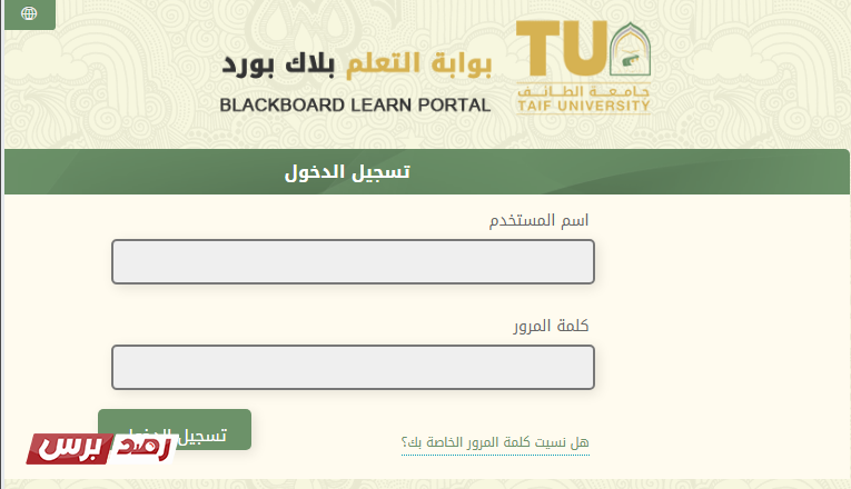 خطوات التسجيل بنظام بلاك بورد جامعة الطائف