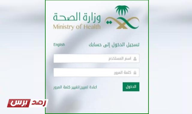 رابط تسجيل دخول موارد وزارة الصحة mawared erp login