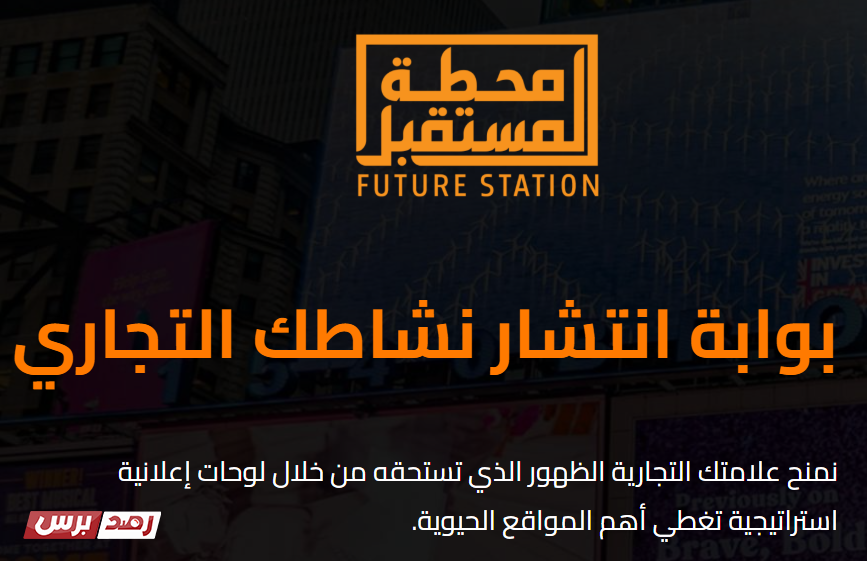 شركة محطة المستقبل للدعاية والإعلان